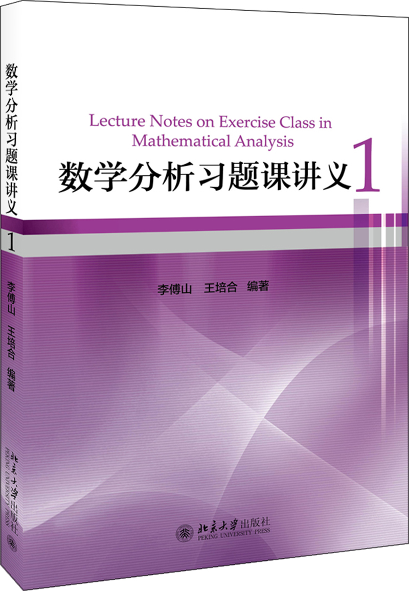 数学分析习题课讲义1 李傅山教授著 华东师范大学数学系《数学分析（第四版）》配套习题