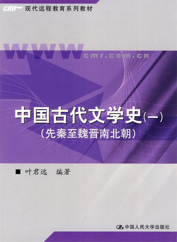 中国古代文学史1 叶君远 编著【正版书】