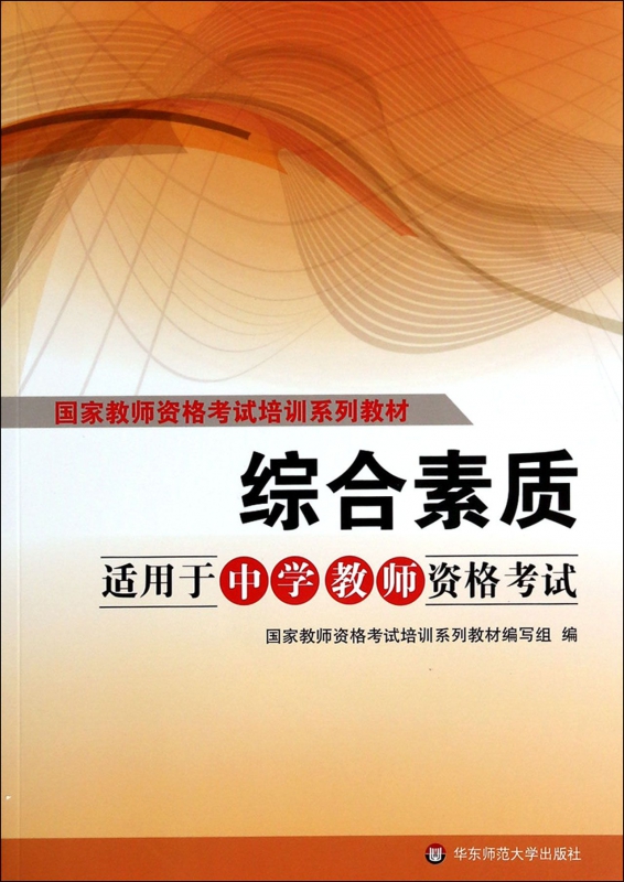 综合素质(适用于中学教师资格考试国家教师资格考试培训系列教材)