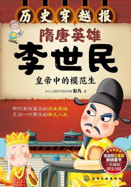 历史穿越报--隋唐英雄李世民 彭凡 著