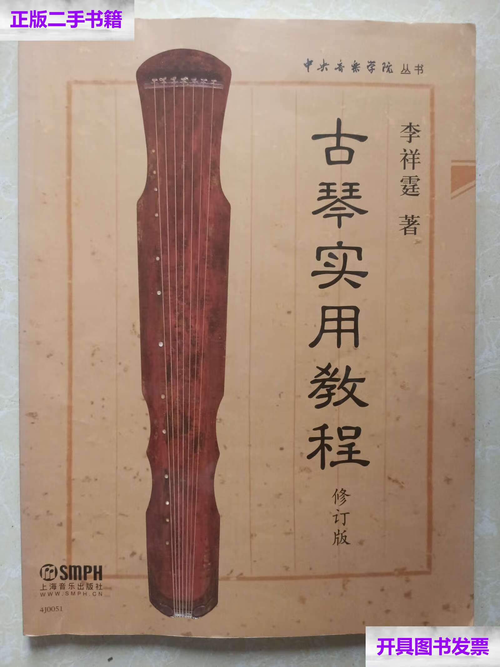 【二手9成新】古琴实用教程(內) /李祥霆 上海音乐