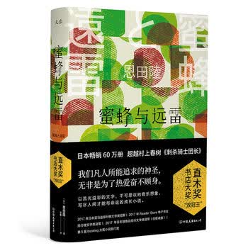 蜜蜂与远雷(直木奖＋书店大奖+销量“三冠王”)