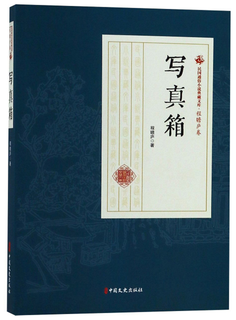 写真箱/民国通俗小说典藏文库·程瞻庐卷