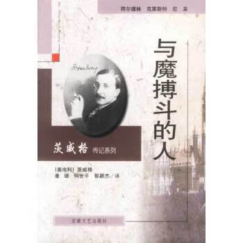 与魔搏斗的人【正版图书】