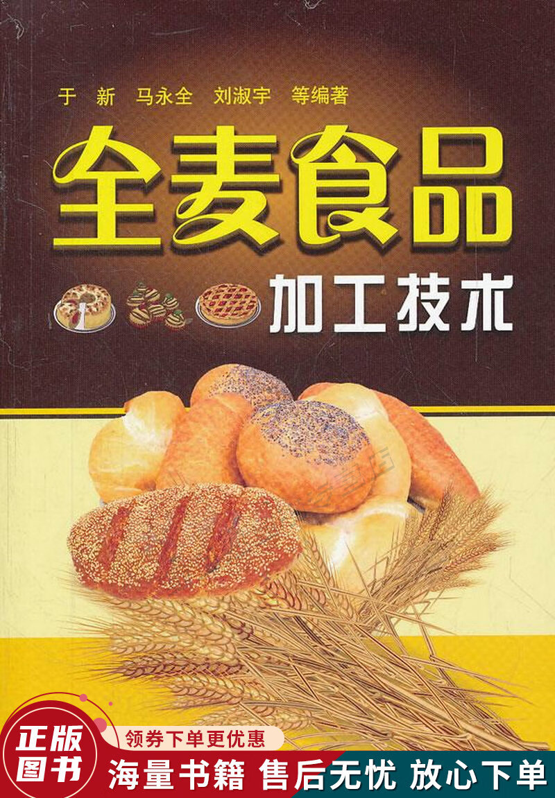 全麦食品加工技术
