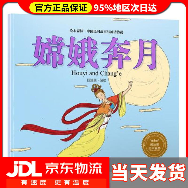 【 送货上门】嫦娥奔月/绘本森林中国民间神话故事