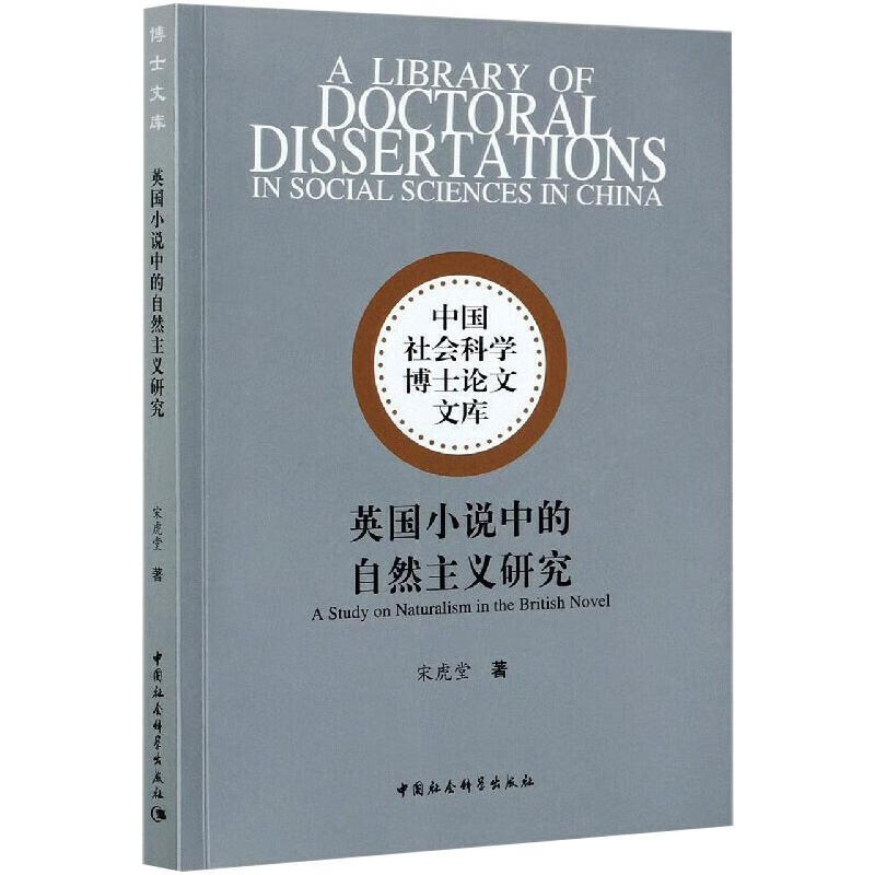 英国小说中的自然主义研究