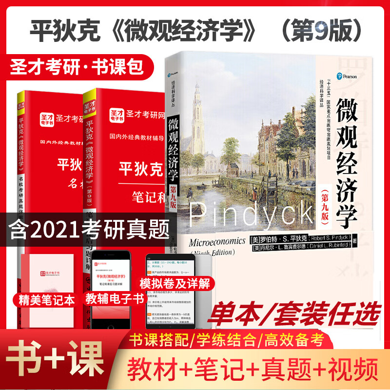 正版包邮 平狄克微观经济学第九版9版教材 笔记 名校考研真题详解 配
