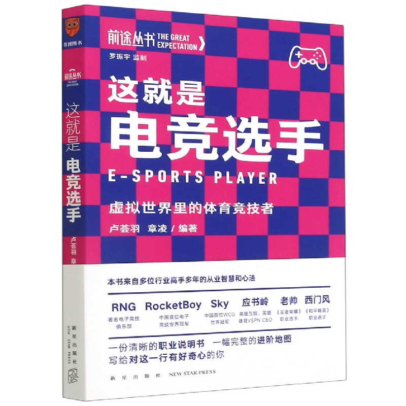 这就是电竞选手(虚拟世界里的体育竞技者)/前途丛书