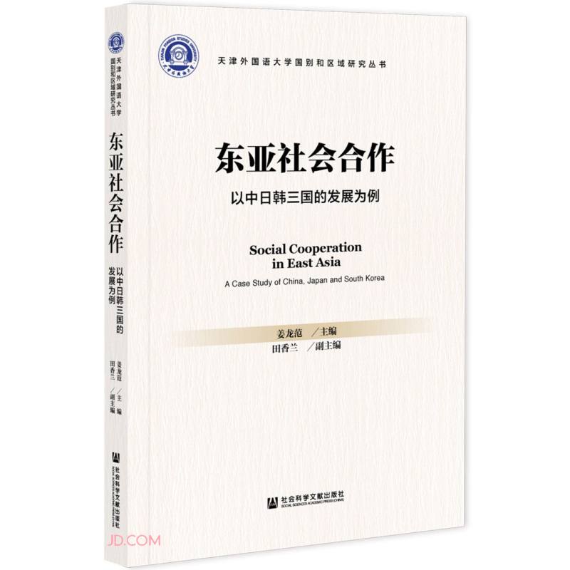 东亚社会合作：以中日韩三国的发展为例