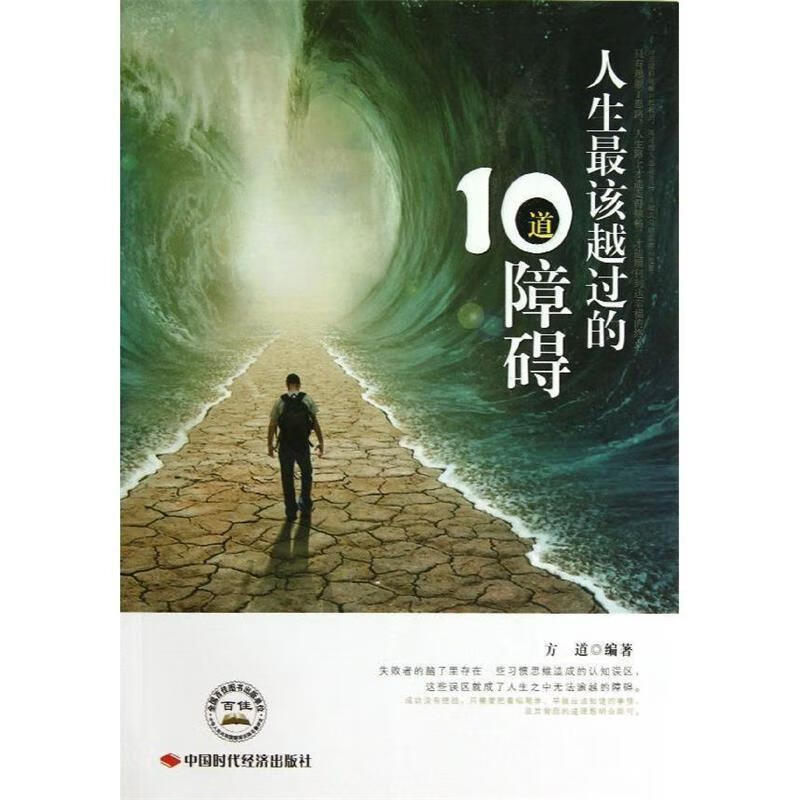 人生应该越过的10障碍【稀缺图书,放心购买】
