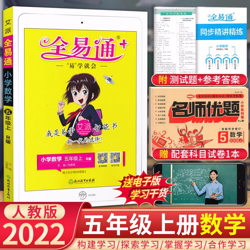 【自选】新版全易通五年级上下册语文数学英语人教版版小学5年级全