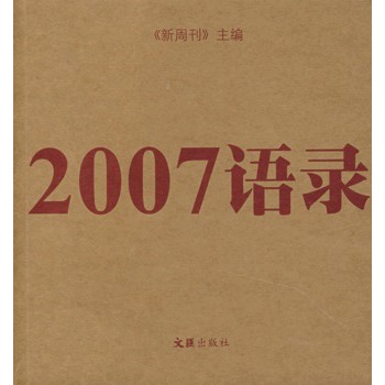 2007语录【正版图书】