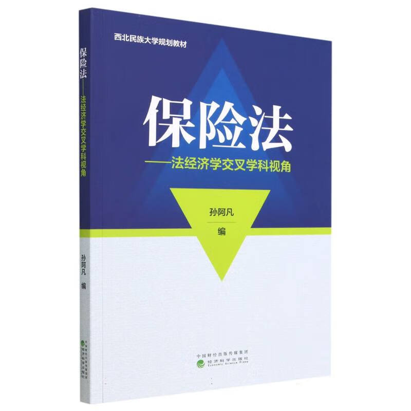 保险法---法经济学交叉学科视角