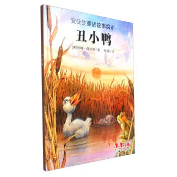 安徒生童话故事绘本:丑小鸭【正版图书】