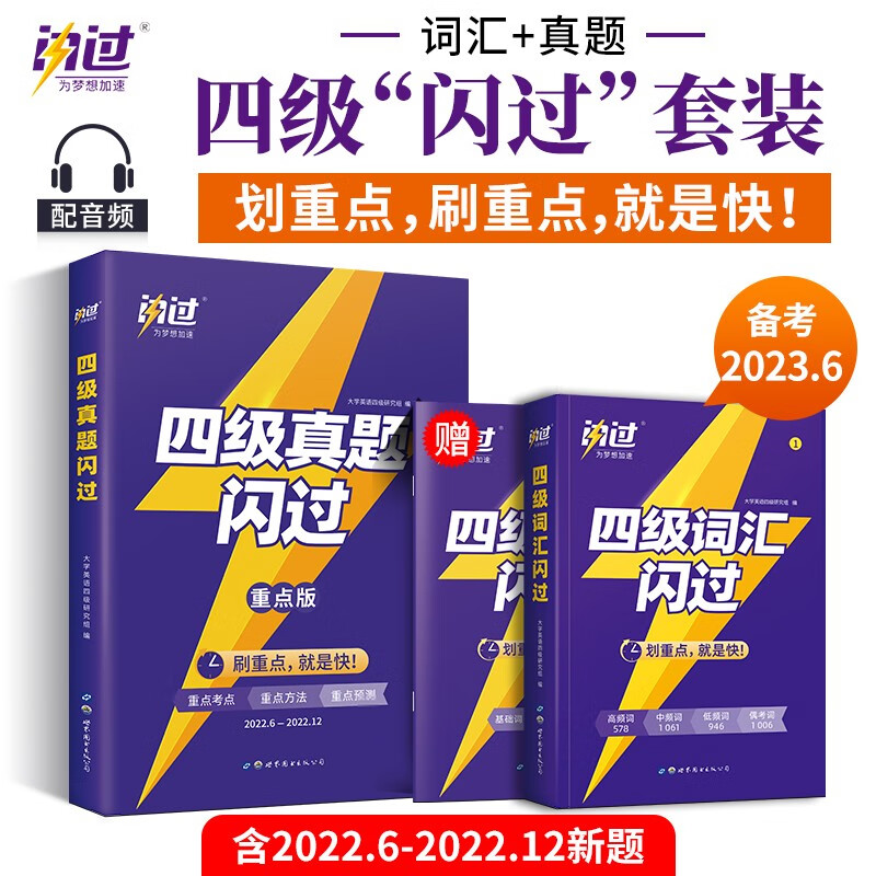 巨微 备考2023.6大学英语四级真题闪过+四级词汇闪过（2本套）怎么看?