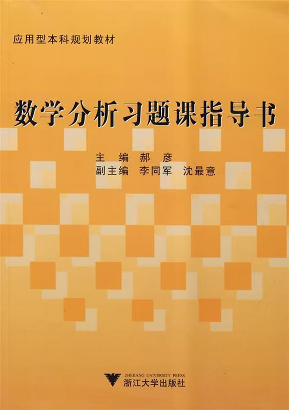 数学分析习题课指导书 郝彦主编【正版】
