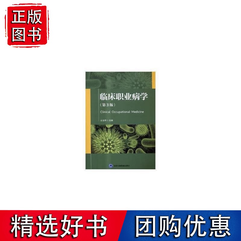 临床职业病学（第3版）