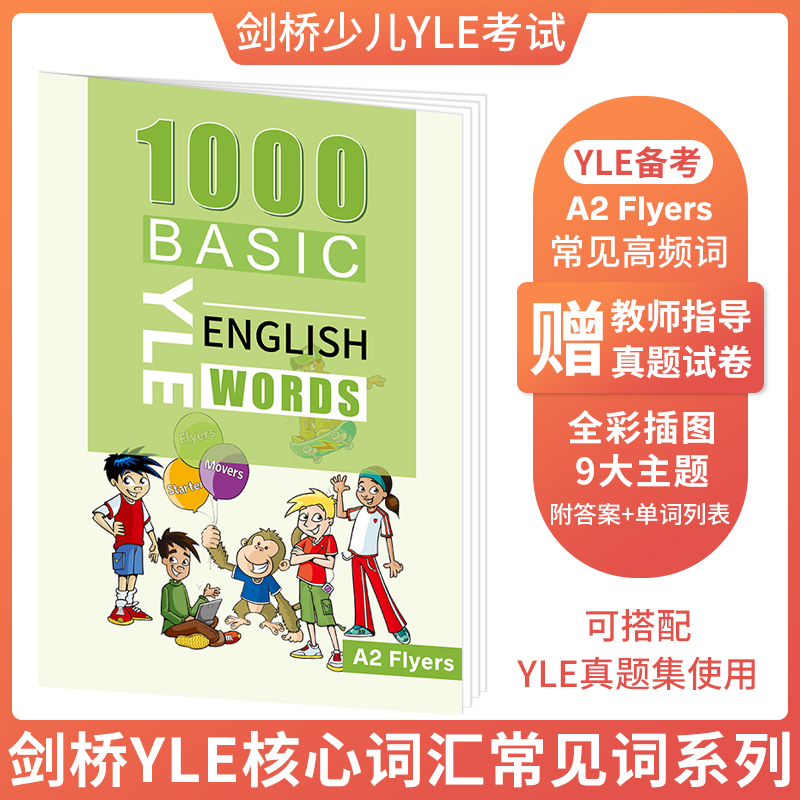 剑桥少儿英语一级全真试题go starters/movers/flyers剑桥二三级考试yle真题集 flyers词汇图画册
