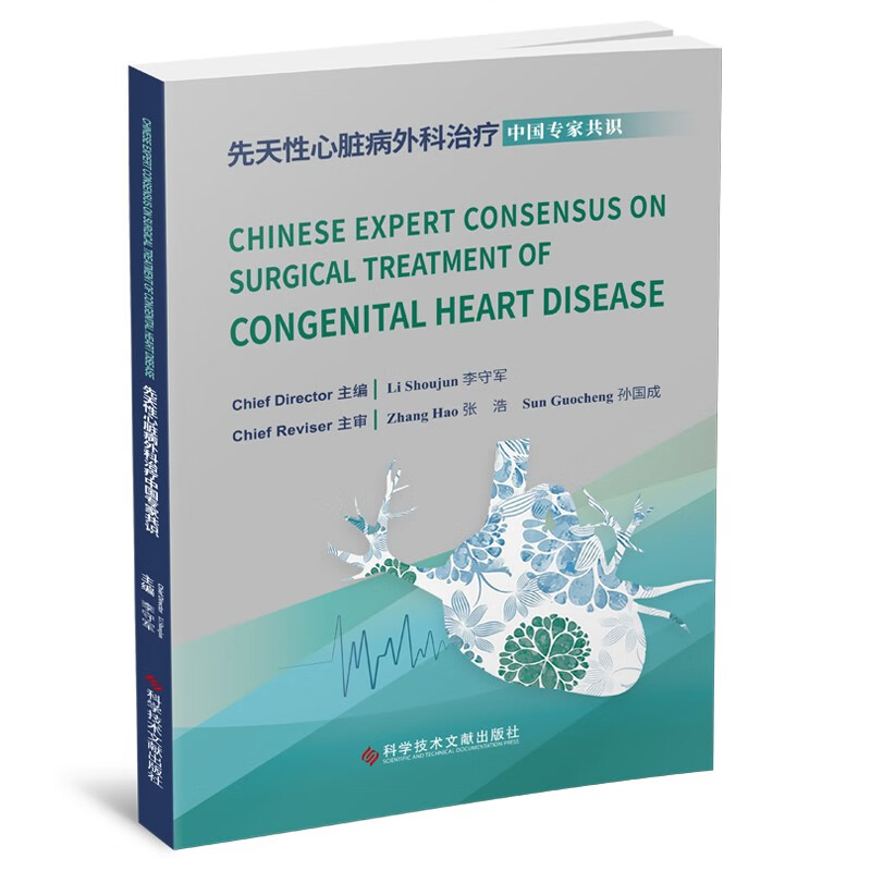 先天性心脏病外科治疗中国专家共识