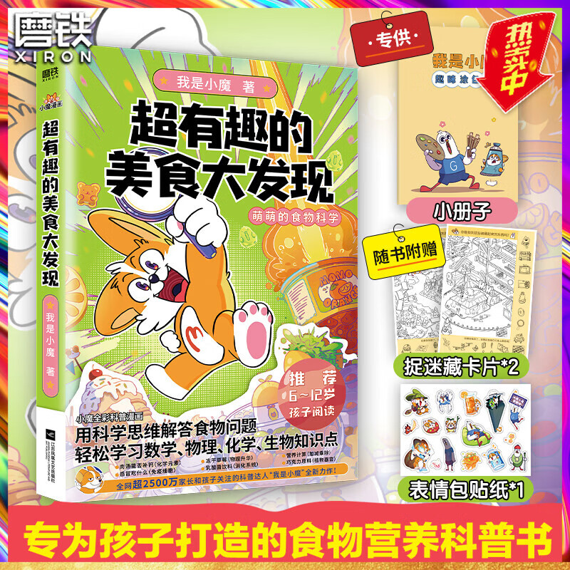 超有趣的美食大发现 为孩子量身打造的食物营养科普书 全彩科普漫画 超2500万粉丝的科普达人我是小魔 全新作品 磨铁图书 正版 【单册】超有趣的美食大发现使用感如何?