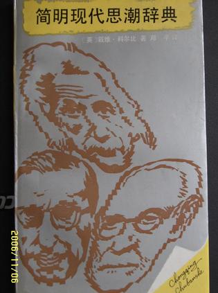 【书】简明现代思潮辞典