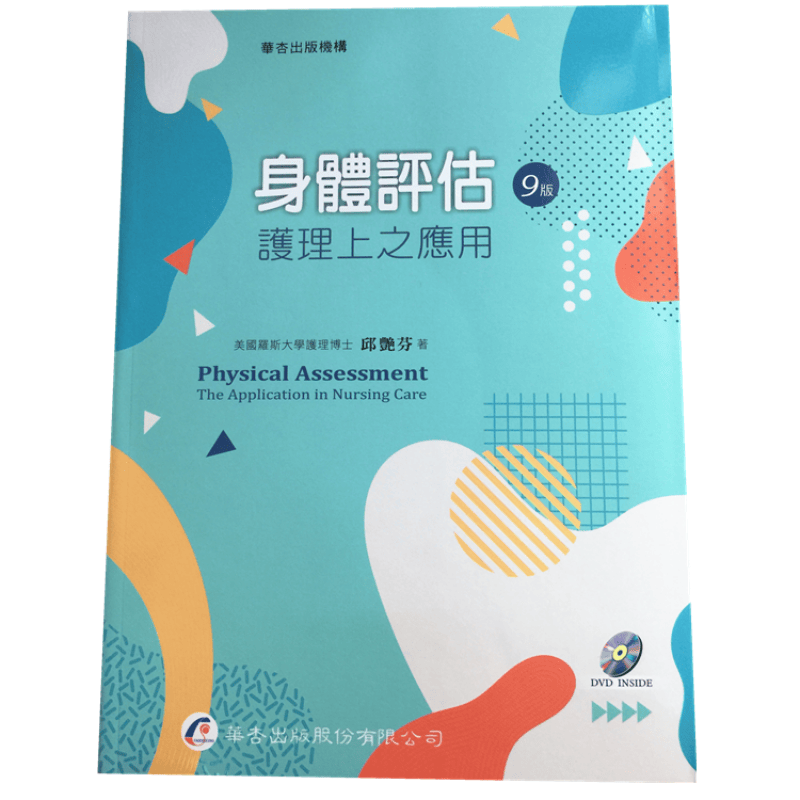 现货 身体评估：护理上之应用（9版）华杏 书籍