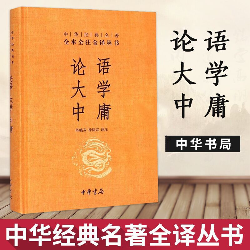 论语大学中庸 陈晓芬徐儒宗译注 全本全注全译丛书 中华书局文白对照注释本四书
