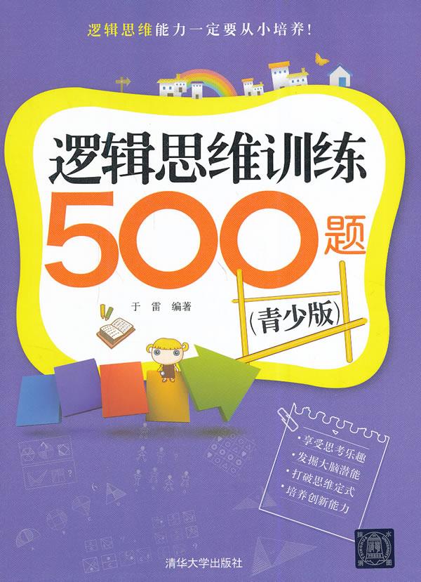逻辑思维训练500题