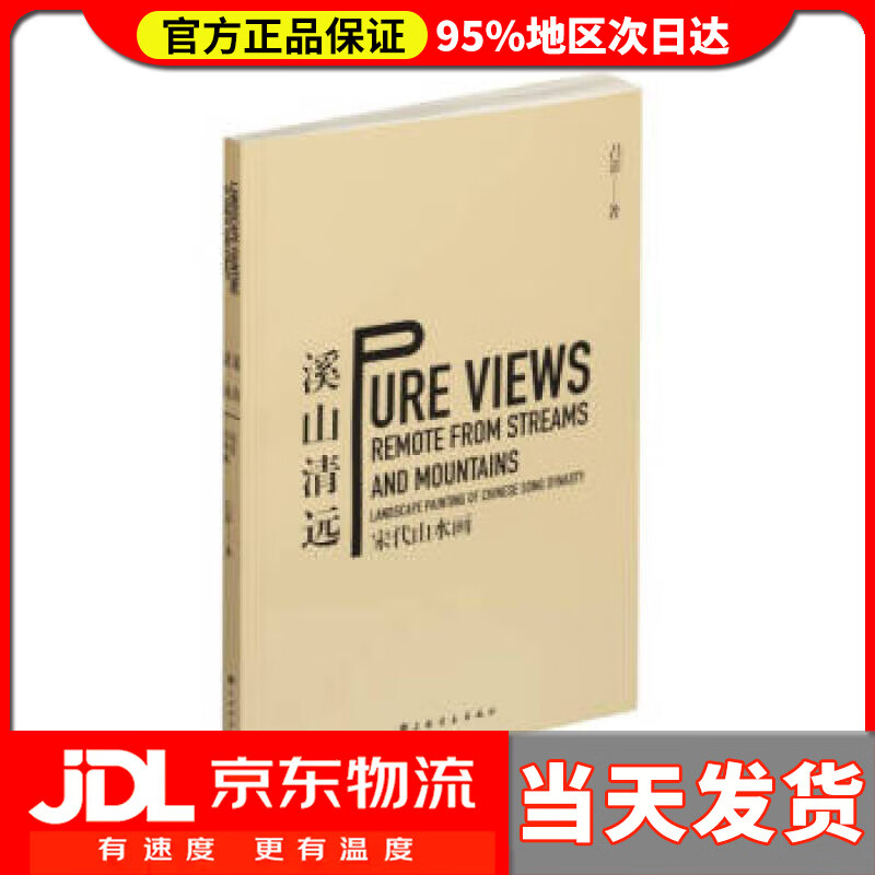 【送货上门】溪山清远：宋代山水画 吕澎
