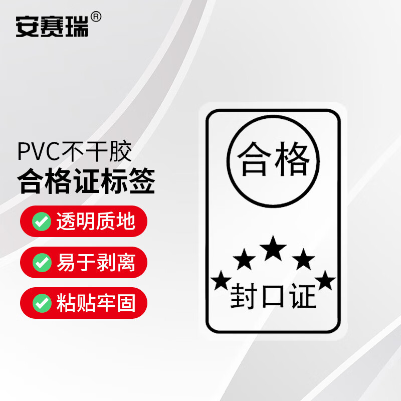 安赛瑞 合格证标签 透明pvc产品质检贴纸 40×25mm合格封口贴黑字
