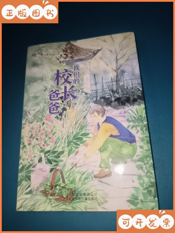 我们的校长爸爸目录