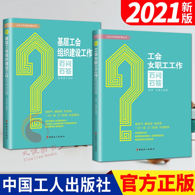 基层工会组织建设+工会女职工工作百问百答 套装2册（2021新版） 工会书籍