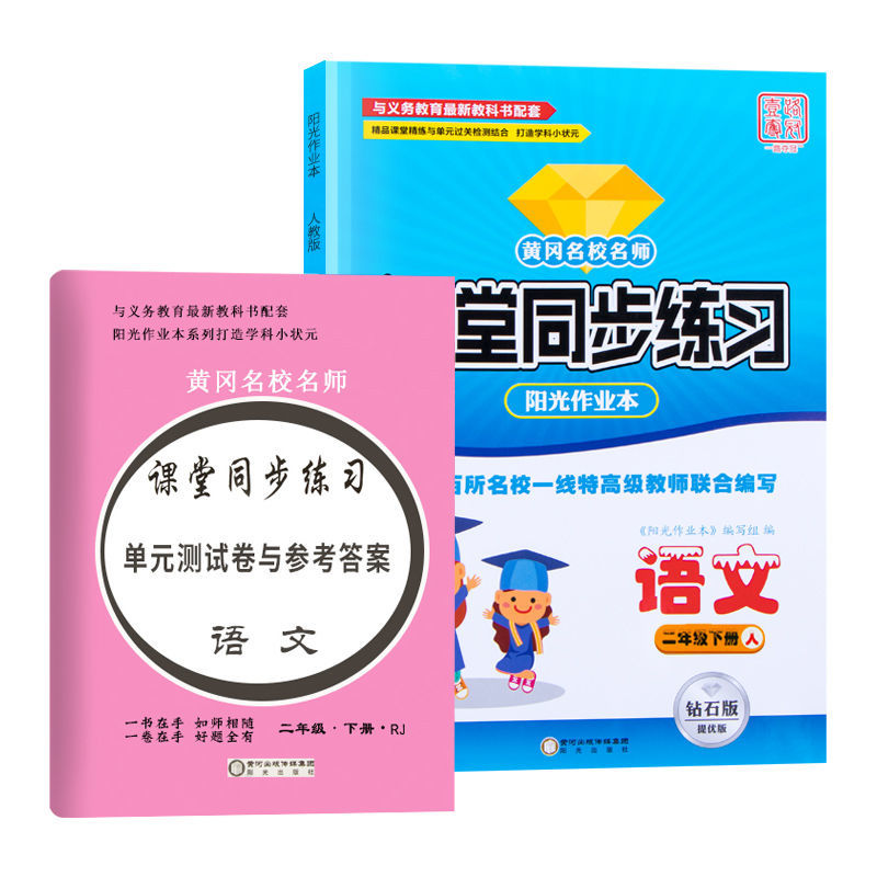 正版正版正规二年级上下册黄冈课课练语文数学同步练习册试卷人教版一课堂一练 二年级下册 语文单本