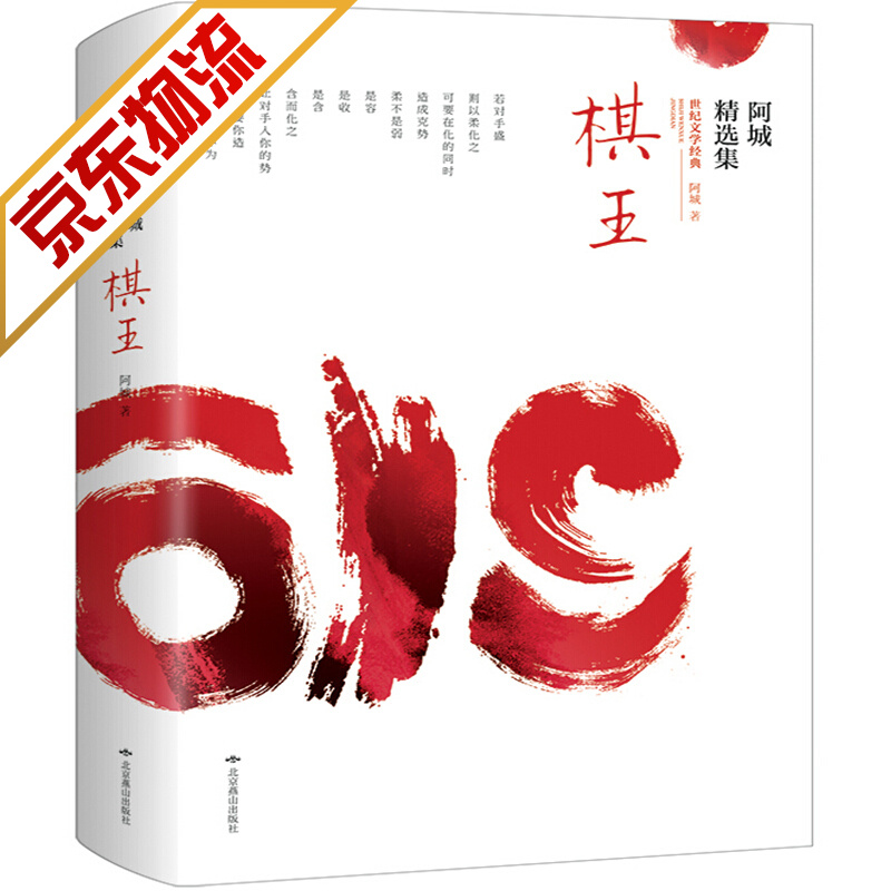 阿城精选集:棋王