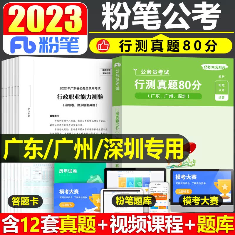 粉笔公考2023年广东省公务员行测历年真题库试卷行政职业能力测试省考国家2022考试教材