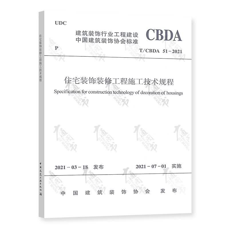 2021年新版 T/CBDA 51-2021 住宅装饰装修工程施工技术规程 中国标准出版社