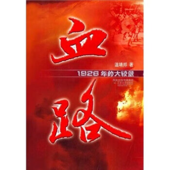 血路:1926年的大较量 温靖邦【正版】