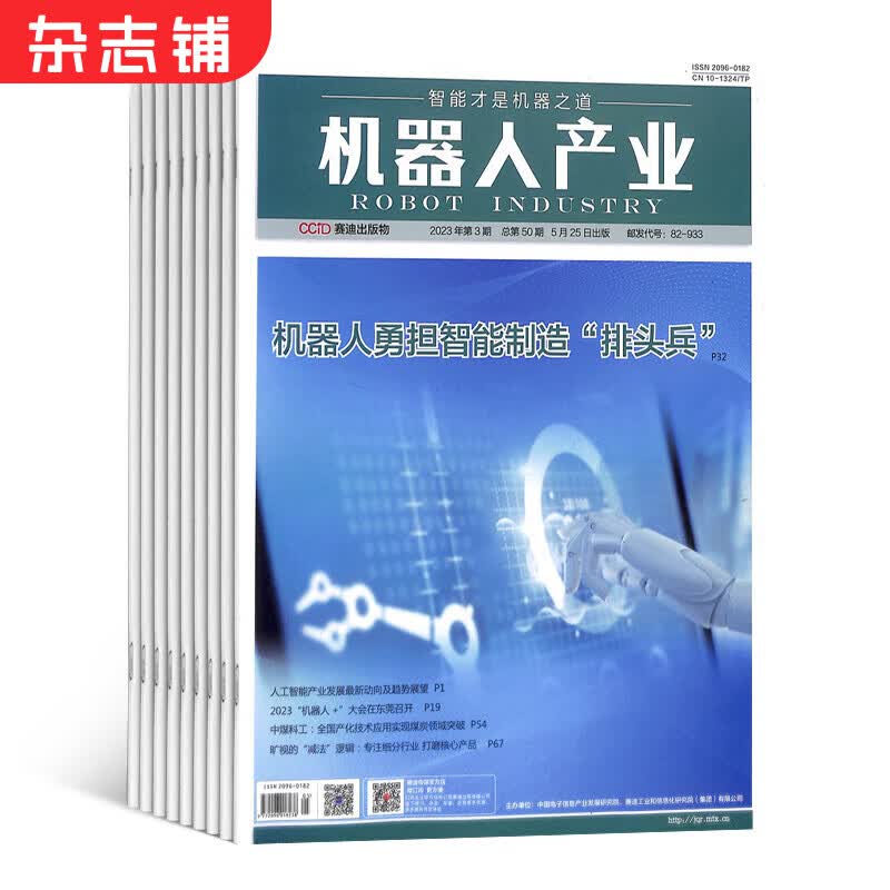 机器人产业杂志 2024年1月起订 1年6期 杂志铺全年订阅 工业信息化智能化科技机器人怎么看?