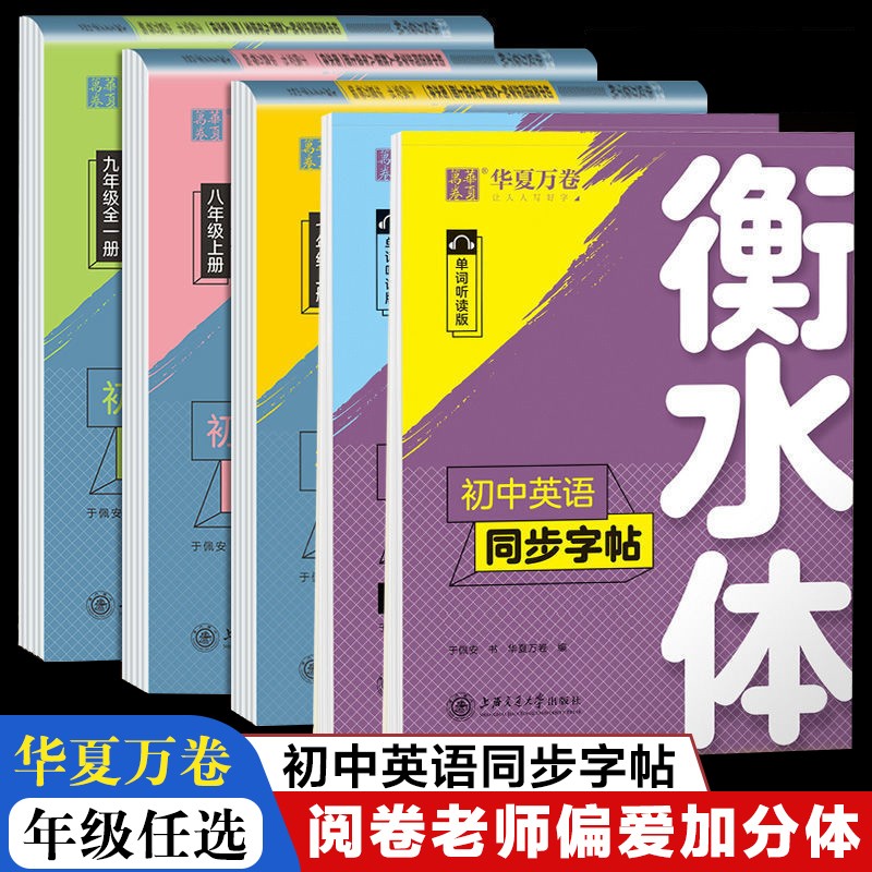 2022华夏万卷衡水体英文字帖初中生人教版英语同步练字帖森碟同款练字本七八九年级英语字贴于佩安字贴 英语 八年级下册