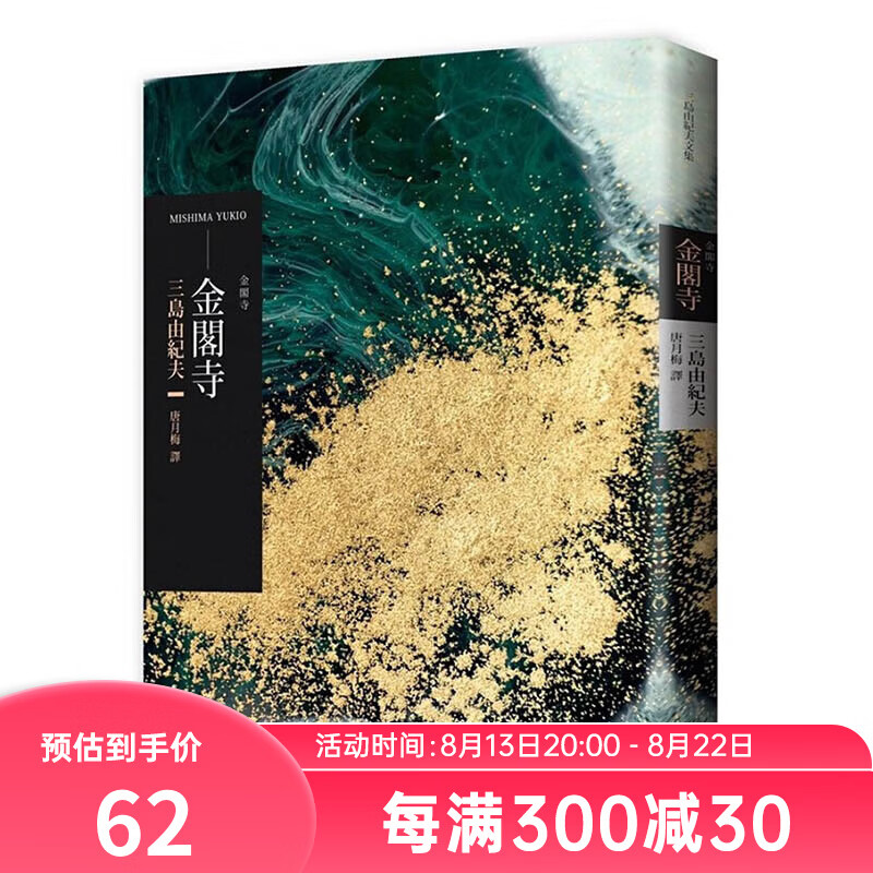 金阁寺 港台原版 三岛由纪夫 MISHIMA YUKIO 木马出版 翻译文学 日本文学