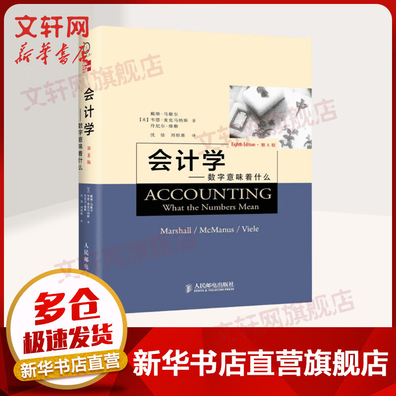 会计学:数字意味着什么(第8版)