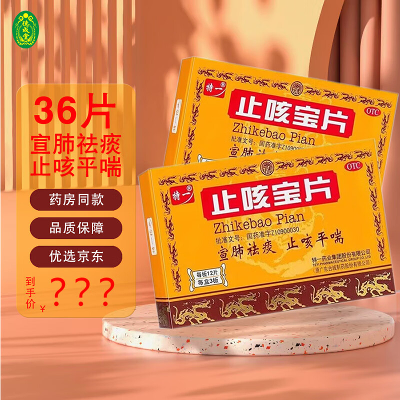 特一止咳宝片 0.35g*36片/盒 台城制药 5盒