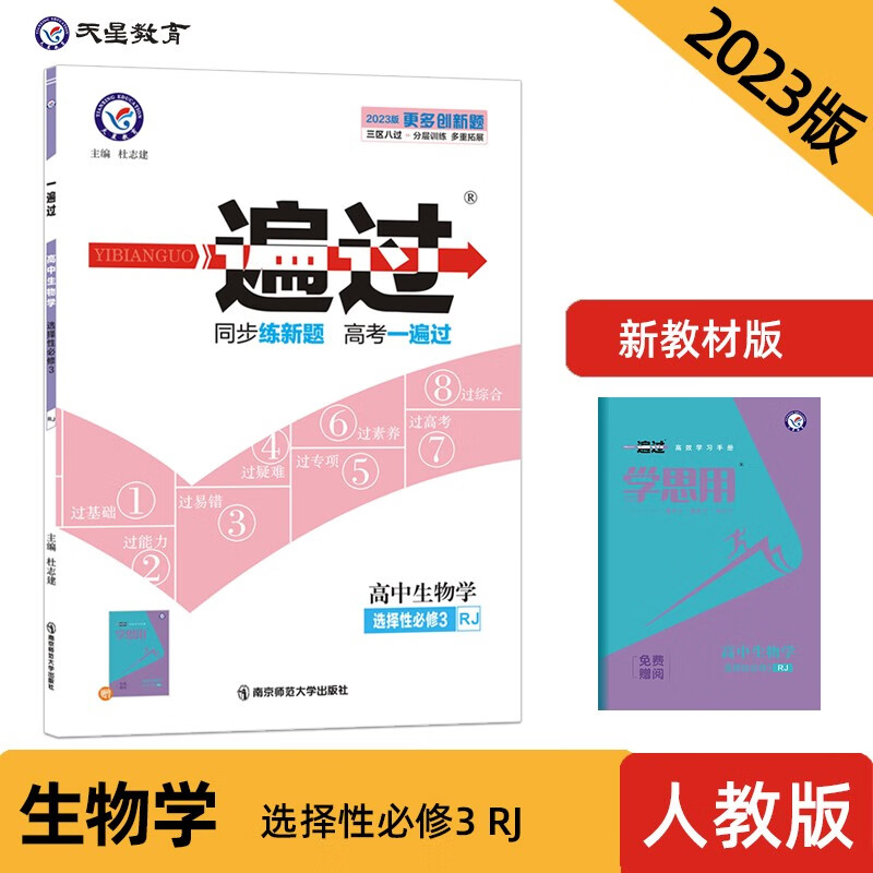 一遍过 选择性必修3 生物学 RJ （人教新教材） 2023年新版 天星教育高性价比高么？