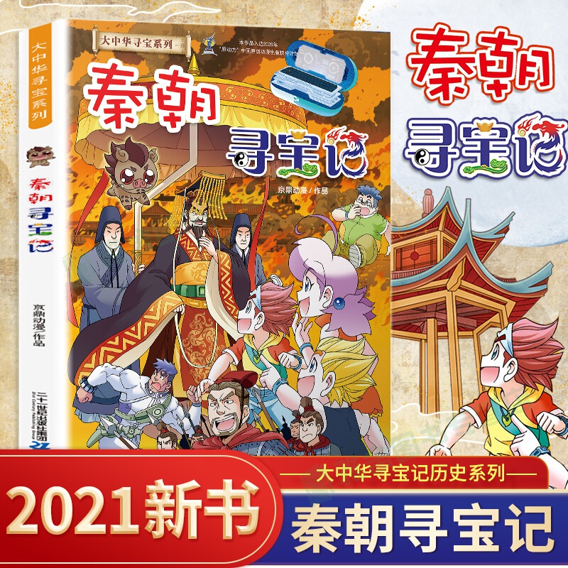 2021新书现货 秦朝寻宝记 大中华寻宝记历史系列 单本