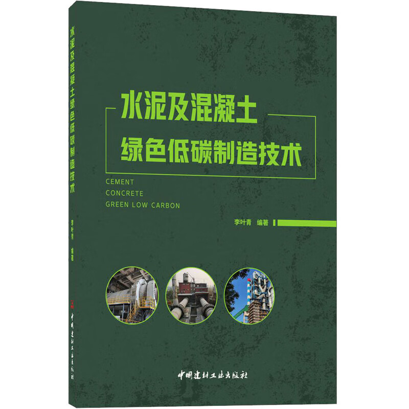 水泥及混凝土绿色低碳制造技术 李叶青 编 书籍 图书