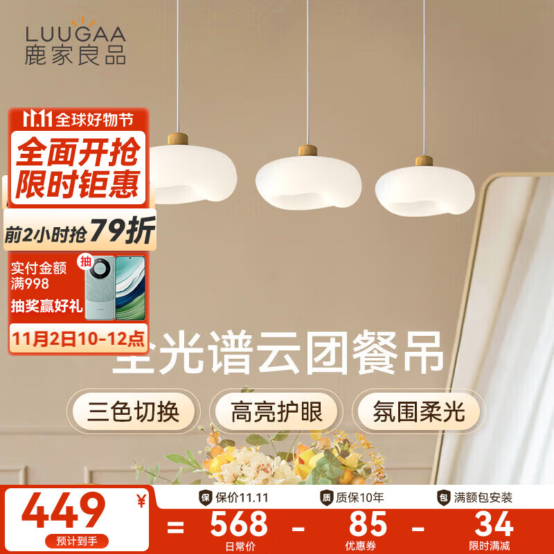 鹿家良品(LUUGAA)云团餐厅吊灯现代简约餐厅灯奶油风餐桌灯饭厅吧台吊线灯中山灯具 【荐】全光谱直盘74cm三色光36W属于什么档次?