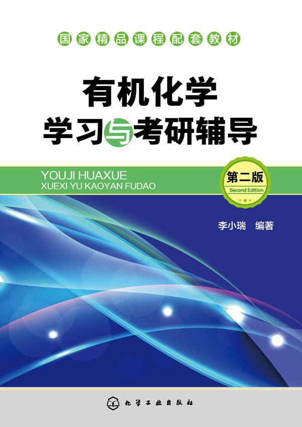 有机化学学习与考研辅导【正版图书】