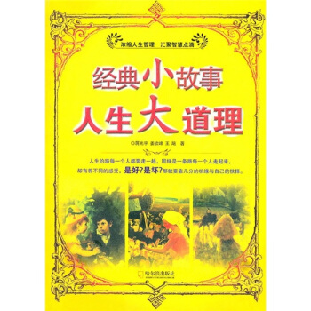 经典小故事 人生大道理【正版】