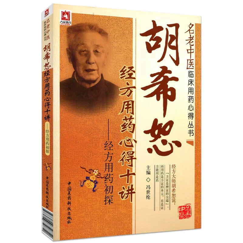 胡希恕经方用药心得十讲——经方用药初探（名老中医临床用药心得丛书）
